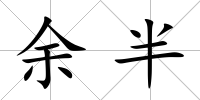 余半