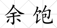余飽