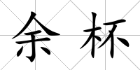 余杯
