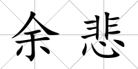 余悲