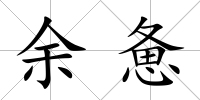余憊
