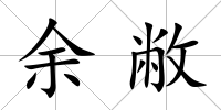 余敝