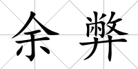 余弊