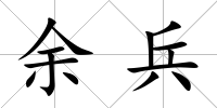 余兵