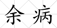 余病