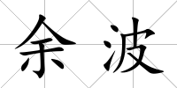 余波