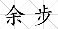 余步