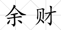 余財