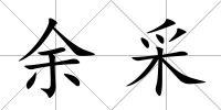 余采