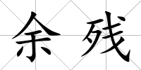 余殘