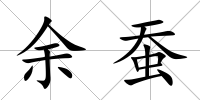 余蠶