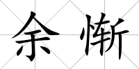 余慚