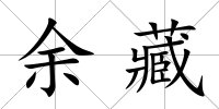 余藏