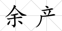 余產