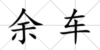 余車
