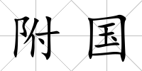 附國
