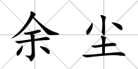 余塵