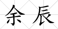 余辰