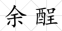 余酲