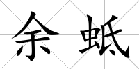 余蚳