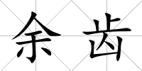 余齒