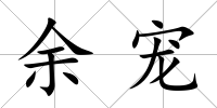 余寵