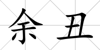 余丑
