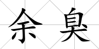 余臭