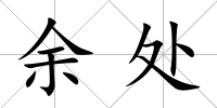 余處