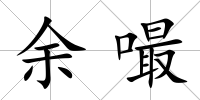 余嘬