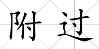 附過