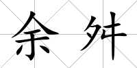 余舛