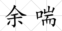 余喘
