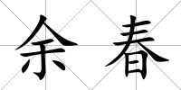 余春