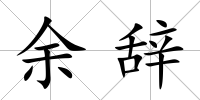 余辭