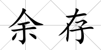 余存