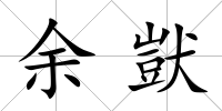 余獃