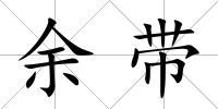 余帶