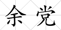 余黨