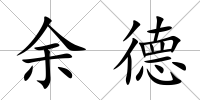 余德