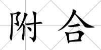 附合
