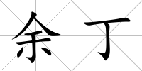 余丁
