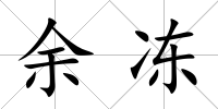 余凍