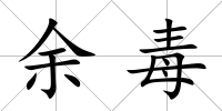 余毒