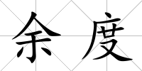 余度
