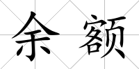 余額
