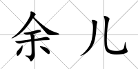 余兒
