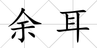 余耳