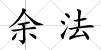 余法