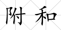 附和